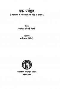 Ek Dharmayuddha by महादेव हरिभाई देसाई - Mahadev Haribhai Desai