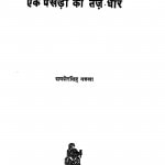 Ek Pankhari Ki Tej Dhar by शमशेरसिंह नरूला shamshersingh narula