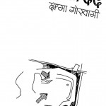 Ek Peedhee Ka Darda by क्षमा गोस्वामी - Kshama Goswami