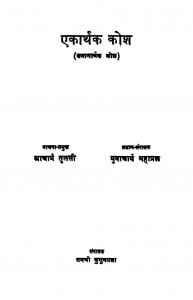Ekarthak Kosh  by आचार्य तुलसी - Acharya Tulsi