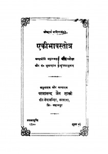 Ekibhavastotra by परमानन्द जैन - Parmanand Jain
