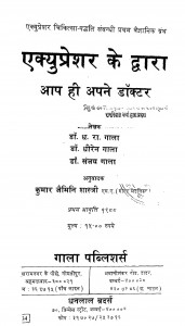 Ekyupresher Ke Dvara Aap Hi Apane Doctar  by डॉ॰ धीरेन गाला - Dr. Dheeren Gala