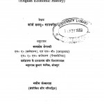 England Ka Arthik Itihas by सत्यदेव देराश्री - Satyadev Derashri