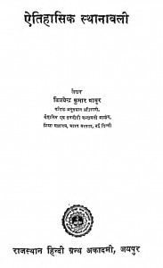 Etihasik Sthanavali by विजयेन्द्र कुमार माथुर - Vijendra Kumar Mathur