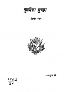 Foolon Ka Gucchaa Dwitiya Bhaag  by नाथूराम प्रेमी - Nathuram Premi