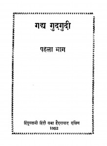 Gadya Gudagudii (Pehla Bhaag) by वीर मिलाप - Veer Milap