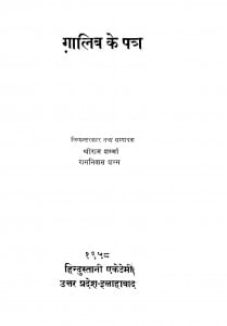 Galib Ke Patra  by श्रीराम शर्मा - Shreeram Sharma
