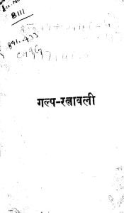 Galp Ratnawali by प्रेमचंद्र -Premchandra