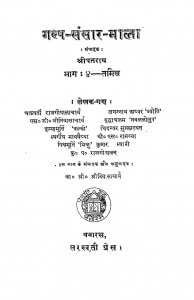 Galp - Sansaar - Mala (Bhag - 4) by चक्रवर्ती राजगोपालाचार्य - Chakravarti Rajgopalacharyaजगन्नाथ अय्यर - Jagannath Ayyar