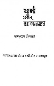 Gandhi Dharma Aur Samaj by शम्भूरत्न त्रिपाठी - Shambhuratna Tripathi
