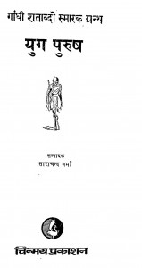 Gandhi Shatabdi Smarak Granth Yug Purush by ताराचन्द वर्मा - Tarachand Verma