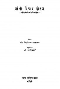 Gandhi Vichar Dohan by किशोरलाल मशरूवाला - Kishoralal Masharoovala