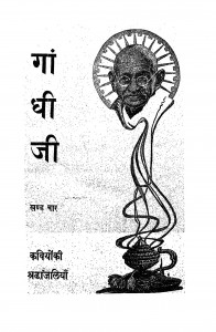 Gandhij Kaviyon Ki Shraddhanjaliyan Bhag - 4  by कमलापति त्रिपाठी - Kamlapati Tripathi