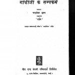 Gandhiji Ke Sampark Mein  by चन्द्रशंकर शुक्ल - Chandrashankar Shukla