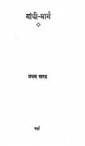 Gandhi-maarg 1 by आचार्य कृपालानी - Aacharya Kripalaniरामनाथ सुमन - Shree Ramnath 'suman'