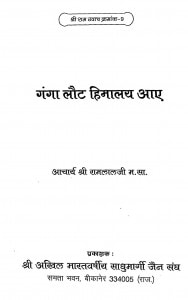 Ganga Laut Himalaya Aaye by आचार्य श्री रामलालजी - Aacharya Shri Ramlalji