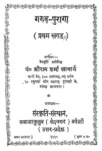 Garuda Puran : Khand 1 by श्रीराम शर्मा आचार्य - Shri Ram Sharma Acharya