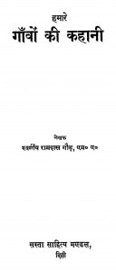 Gavon Ki Kahani by स्वर्गीय रामदास गौड़ - Swargiya Ramdas Gaud