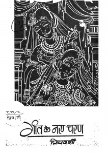 Geet Ke Naye Charan by प्रो. प्रियदर्शी - Prof. Priydarshi