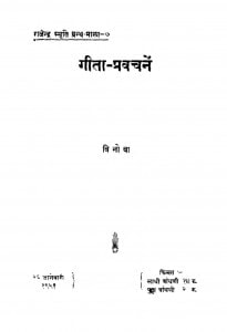 Geeta Pravachane by विनोबा - Vinoba