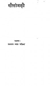 Geetanjali by रामनाथ व्यास - Ramnath Vyas