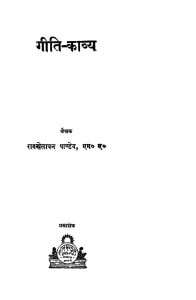 Geeti Kavaya by रामखेलावन पाण्डेय - Ramkhelavan -Pandeya