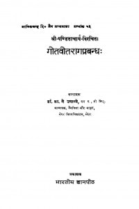 Geetvitraag Pravandh by डॉ हीरालाल जैन - Dr. Hiralal Jain