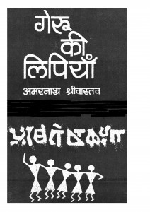 Geru Ki Lipiyan by अमरनाथ श्रीवास्तव - Amarnath Srivastav