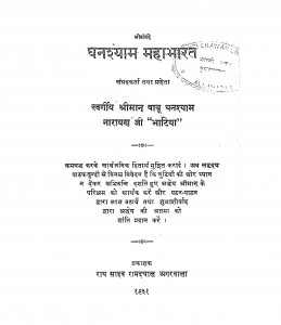Ghanashyam Mahabharat by घनश्याम नारायण जी भाटिया - Ghanashyam Narayan Ji Bhatiya