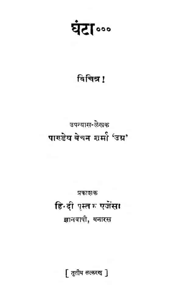 hindi-book-ghanta-epustakalay