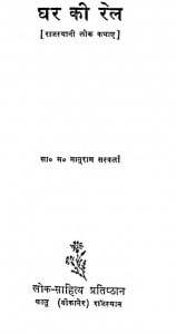 Ghar Ki Rel by नानूराम सस्कर्ता - Nanuram Sanskarta
