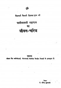 Ghashilalji Maharaj Ka Jivan Chritr by रूपेन्द्र कुमार जी - Roopendra Kumar Ji