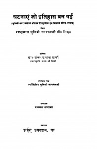 Ghatnaen Jo Itihas Ban Gai  by शंकरदयाल शर्मा - Shankar Dayal Sharma