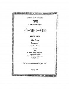 Go-Gyan-Kosh  by श्रीपाद दामोदर सातवळेकर - Shripad Damodar Satwalekar