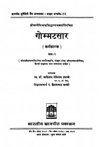 Gommatasar Karmakanda Bhag - 2  by आदिनाथ नेमिनाथ उपाध्ये - Aadinath Neminath Upadhye