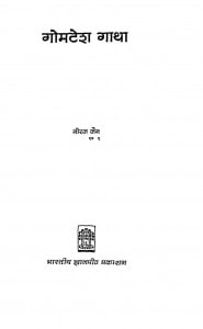 Book Image : गोमतेश गाथा  - Gomtesh Gatha