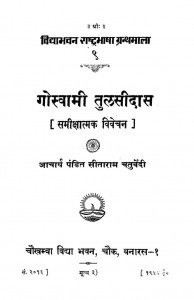Goswami Tulsidas by पं. सीताराम चतुर्वेदी - Pt. Sitaram Chaturvedi