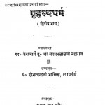 Grahast Dharam Bhag-2 by जवाहरलाल महाराज - Javaharlal Maharajशोभाचन्द्र भारिल्ल - Shobha Chandra Bharilla