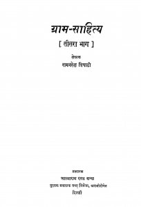 Gram Sahitya (Teesra Bhaag) by रामनरेश त्रिपाठी - Ramnaresh Tripathi