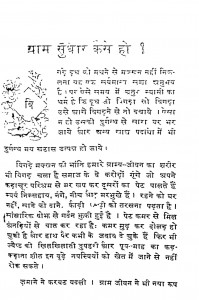 Gram Sudhar Kaise Ho by अज्ञात - Unknown