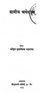 Gramin Arthashastra  by श्रीयुत बृजगोपाल भटनागर - Shriyut Brijgopal Bhatanagar