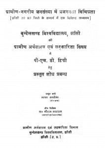 Gramin Nagriya Jansankhya Me Prajananta Bhinnata by अल्का सक्सेना - Alka Saksena