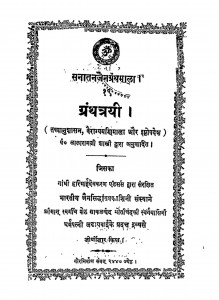 Granthtryi by लालारामजी शास्त्री - Lalaramji Shastri