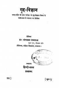 Grih -Vigyan by कंचनलता सब्बरबाल -Kanchan Sabbarbal
