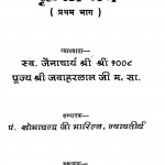 Grihasth - Dharam bhag-1 by जवाहरलालजी महाराज - Jawaharlalji Maharaj