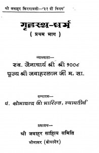Grihasth - Dharam bhag-1 by जवाहरलालजी महाराज - Jawaharlalji Maharaj