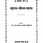 Grihasth Jivan Rahasy by श्री महात्मा नारायण स्वामी जी - Shri Mahatma Narayan Swami Ji