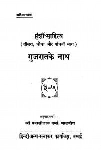 Gujarat Ke Naath by प्रवासीलाल वर्मा - Pravasilal Verma