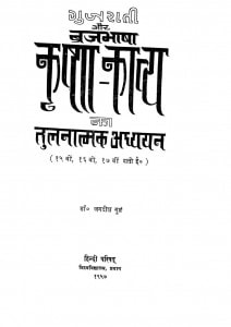Gujrati Aur Brajbhasha Krishna-Kavya Ka Tulnatmak Adhyayan by डॉ जगदीश गुप्त - Dr. Jagdeesh Gupt