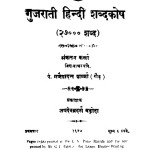 Gujrati Hindi Shabdakosh  by गणेशदत्त शर्मा गौड़ - Ganeshdatt Sharma Gaur